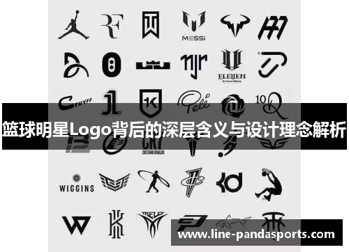 篮球明星Logo背后的深层含义与设计理念解析